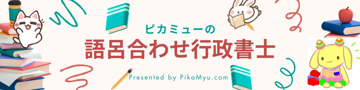 ピカミューの語呂合わせ行政書士