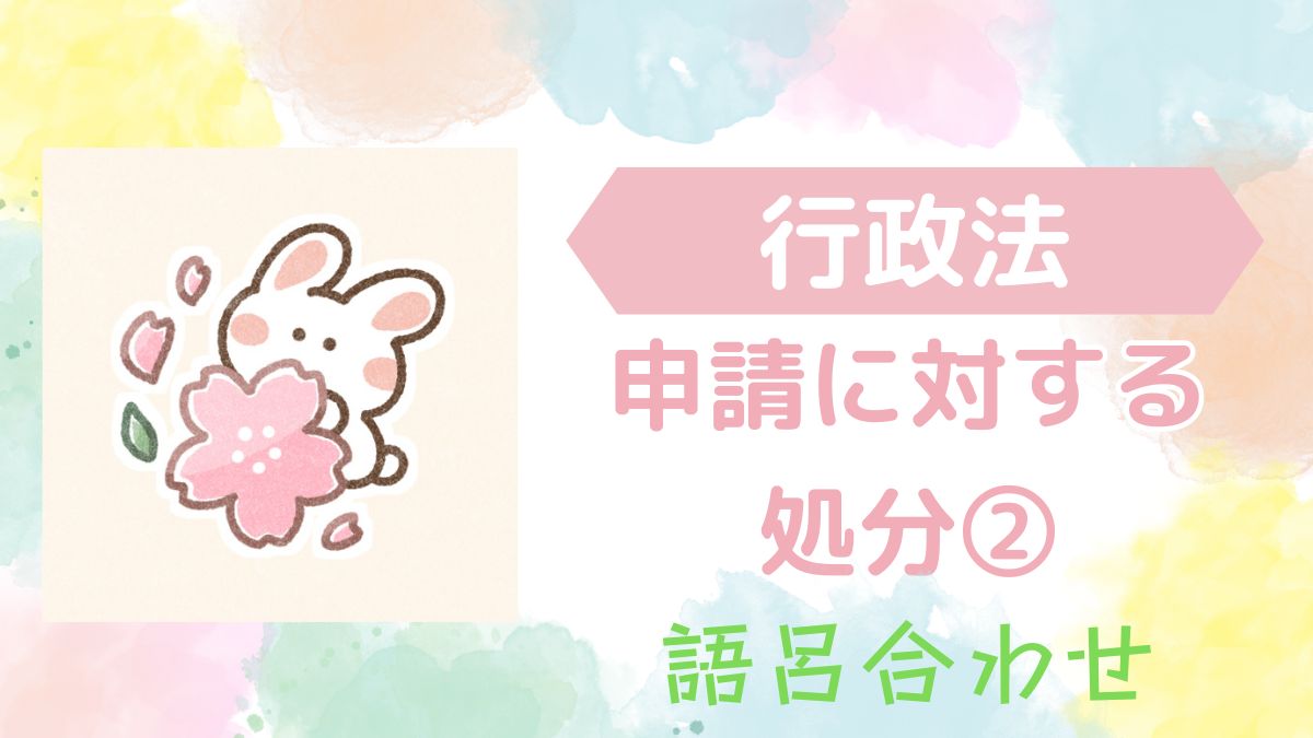 【語呂合わせ暗記法】「申請に対する処分②」の覚え方 行政法でゴロッちゃお☆ 2025年行政書士試験対応