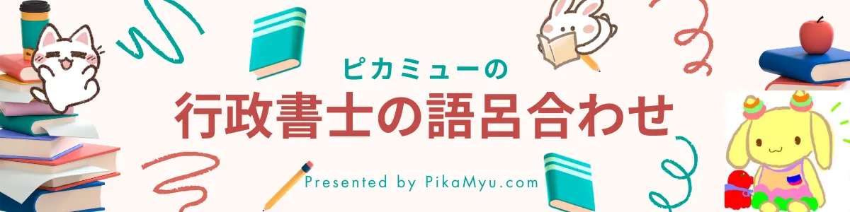 ピカミューの行政書士でゴロッちゃお☆